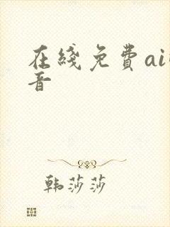 在线免费ai配音