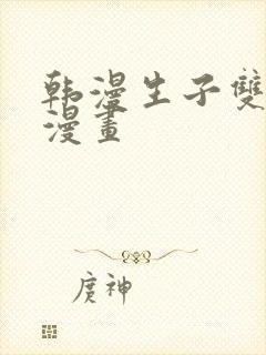 韩漫生子双男主漫画