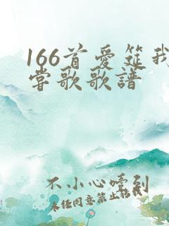 166首爱筵我尝歌歌谱