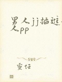 男人jj插进女人pp
