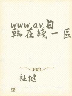 www.av日韩在线一区二区