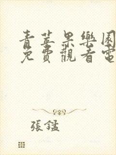 青苹果乐园影视免费观看电视剧在线观看