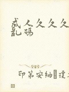 成人久久久精品乱码