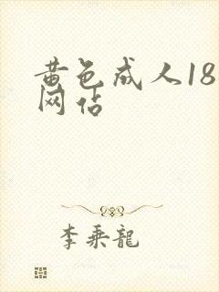 黄色成人18禁网站