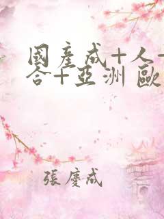 国产成+人+综合+亚洲 欧美丁香花