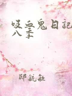 吸血鬼日记 第八季