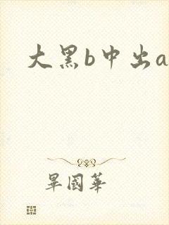 大黑b中出av
