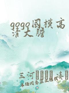 gogo国模高清大胆