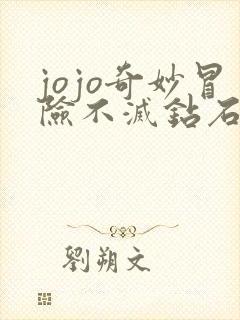 jojo奇妙冒险不灭钻石