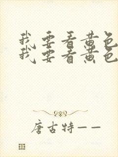 我要看黄色录像我要看黄色录像