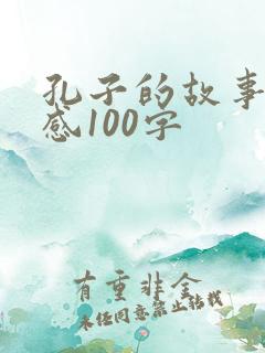 孔子的故事读后感100字