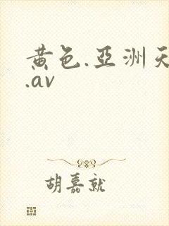 黄色.亚洲天堂.av