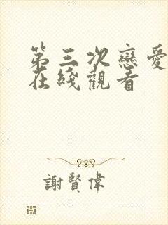 第三次恋爱韩剧在线观看