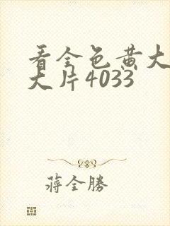 看全色黄大色黄大片4033