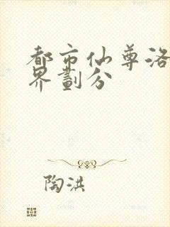 都市仙尊洛尘境界划分