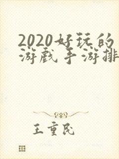 2020好玩的游戏手游排行榜