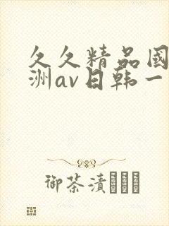 久久精品国产亚洲av日韩一