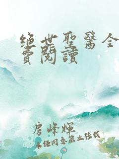 绝世圣医全文免费阅读