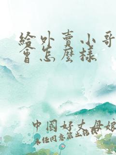 给外卖小哥差评会怎么样