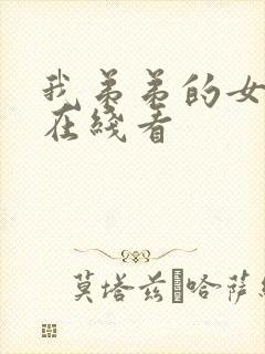 我弟弟的女朋友在线看