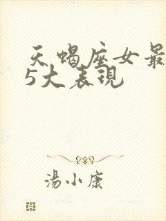 天蝎座女最讨厌5大表现