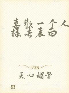 喜欢一个人该怎样去表白