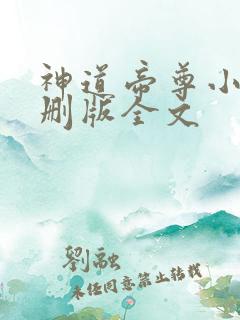 神道帝尊小说未删版全文
