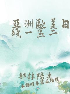 亚洲欧美日韩在线一区二