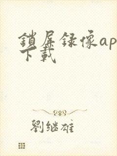 锁屏录像app下载