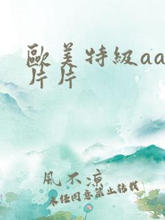 欧美特级aaa片片