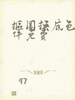 抠图换底色的软件免费