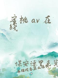 蜜桃 av 在线