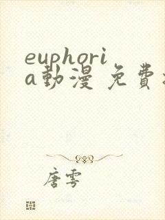 euphoria动漫 免费播放