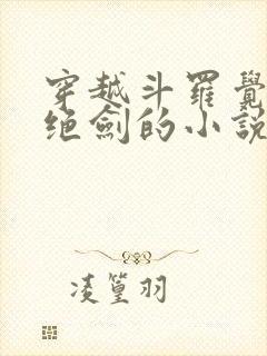 穿越斗罗觉醒七绝剑的小说