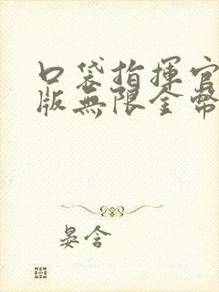 口袋指挥官破解版无限金币无限钻石