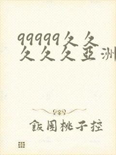 99999久久久久久亚洲