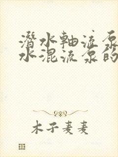 潜水轴流泵和潜水混流泵的区别