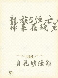 龙族5悼亡者的归来在线免费阅读