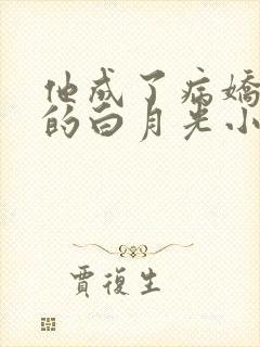 他成了病娇君王的白月光小说