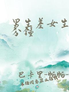 男生差女生30分钟