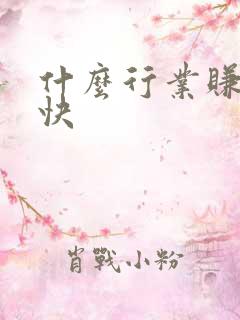 什么行业赚钱最快