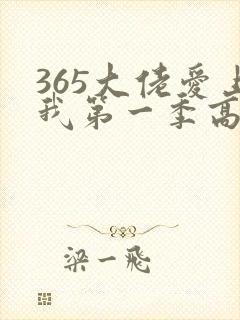 365大佬爱上我第一季高清