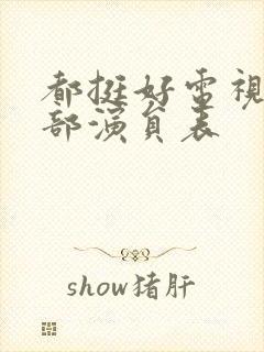 都挺好电视剧全部演员表