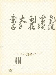 意大利电影《霸占》在线观看中文