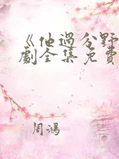 《他过分野》短剧全集免费观看完整