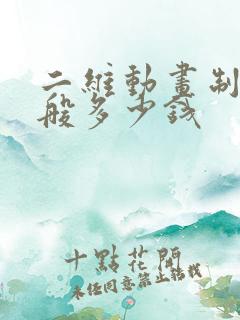 二维动画制作一般多少钱