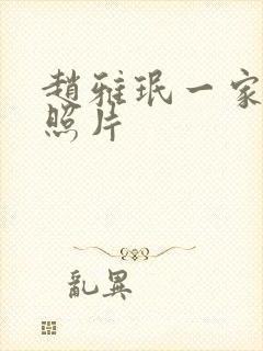 赵雅珉一家三口照片