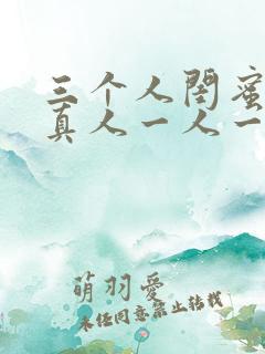 三个人闺蜜头像真人一人一张