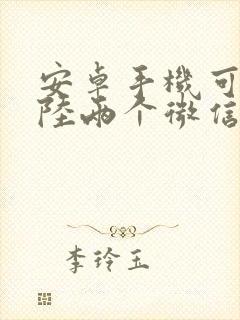 安卓手机可以登陆两个微信吗