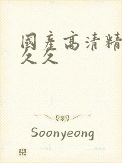 国产高清精品久久久